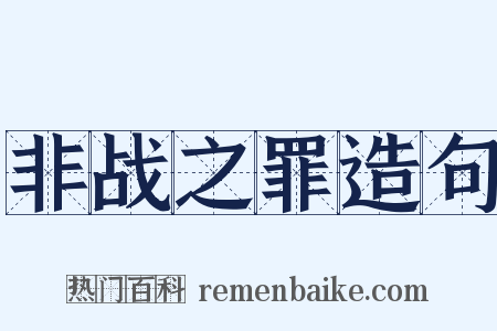 非战之罪造句是什么意思的图片